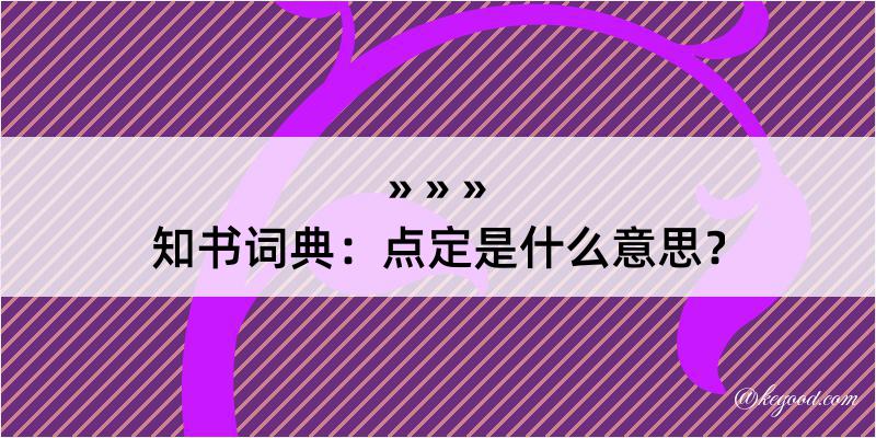 知书词典：点定是什么意思？