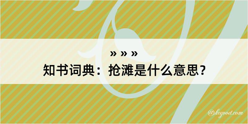 知书词典：抢滩是什么意思？