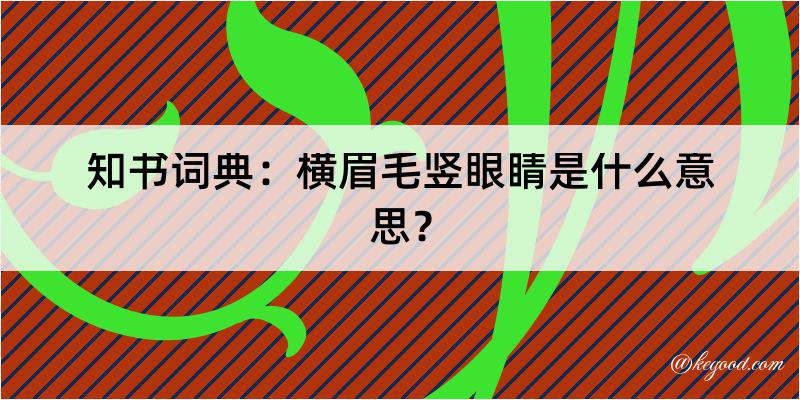 知书词典：横眉毛竖眼睛是什么意思？