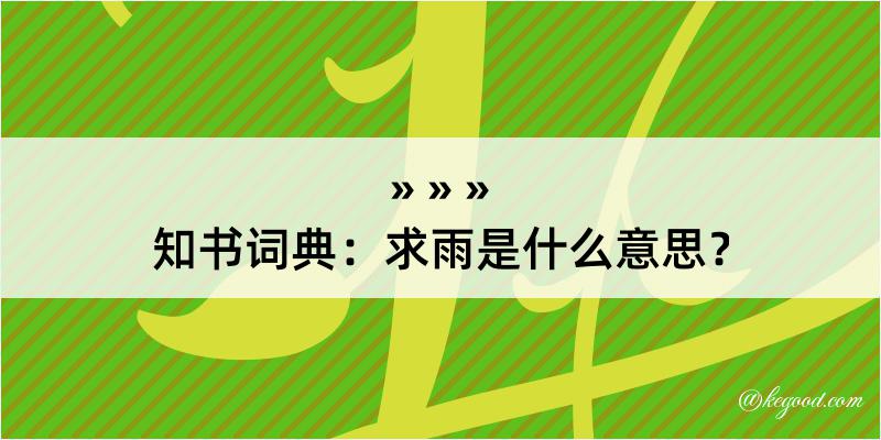 知书词典：求雨是什么意思？