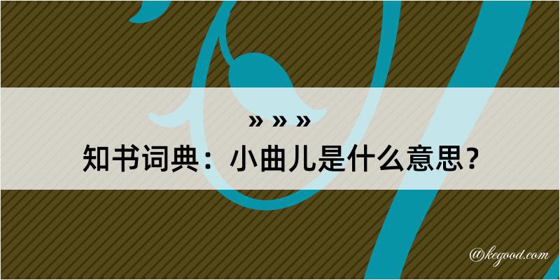 知书词典：小曲儿是什么意思？