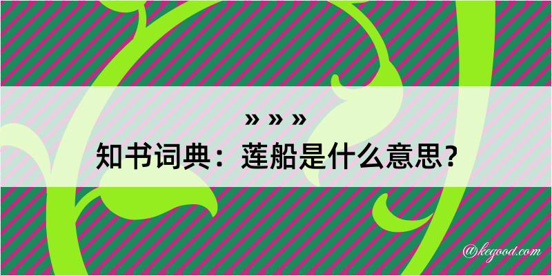 知书词典：莲船是什么意思？