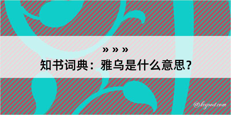 知书词典：雅乌是什么意思？