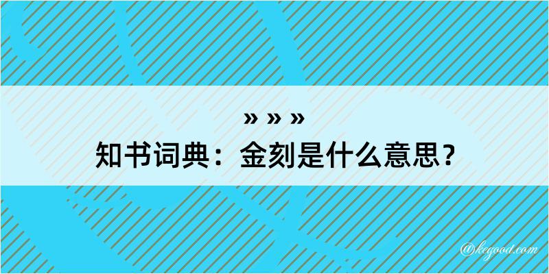 知书词典：金刻是什么意思？