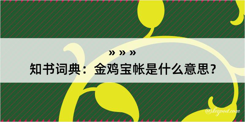 知书词典：金鸡宝帐是什么意思？