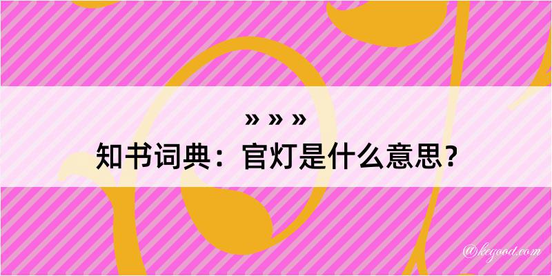 知书词典：官灯是什么意思？