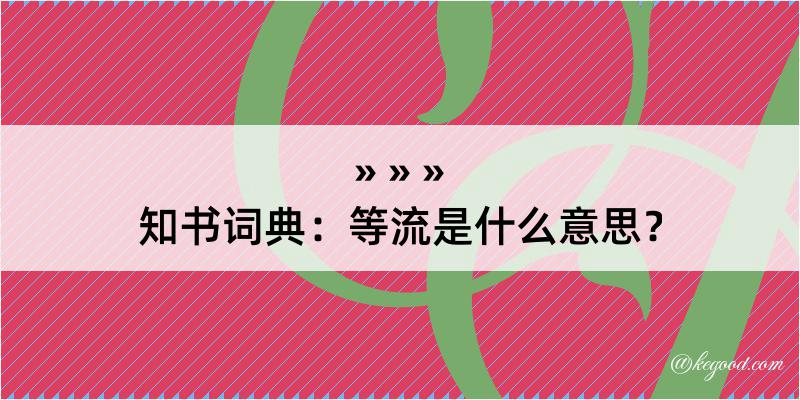 知书词典：等流是什么意思？