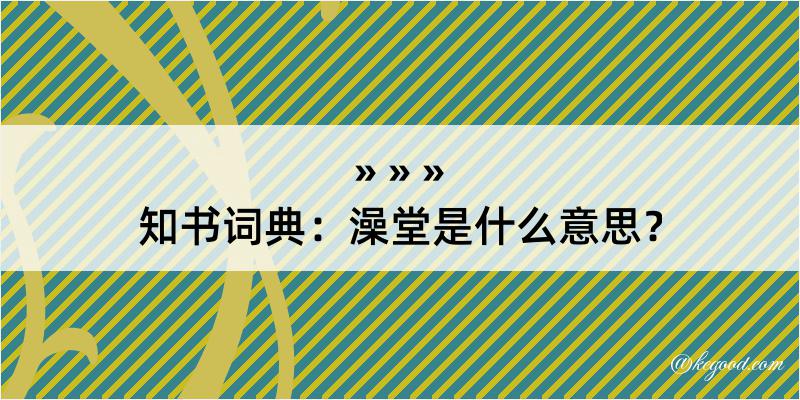 知书词典：澡堂是什么意思？