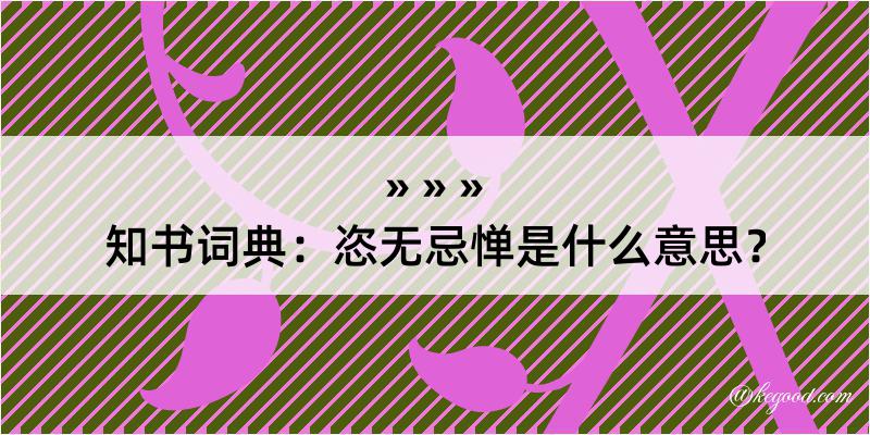 知书词典：恣无忌惮是什么意思？