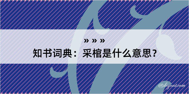 知书词典：采棺是什么意思？