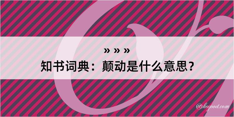 知书词典：颠动是什么意思？