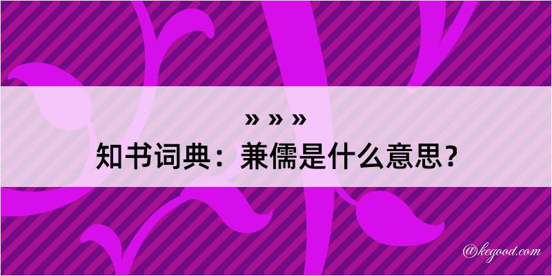 知书词典：兼儒是什么意思？