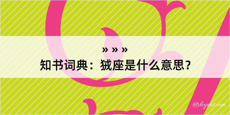 知书词典：狨座是什么意思？