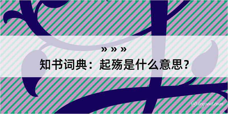 知书词典：起殇是什么意思？