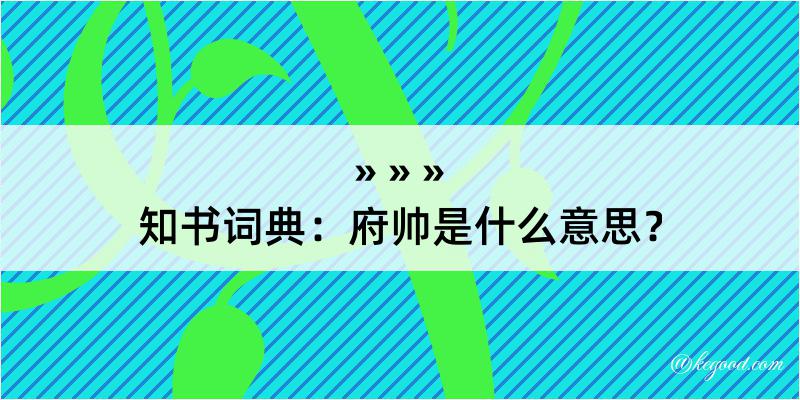 知书词典：府帅是什么意思？