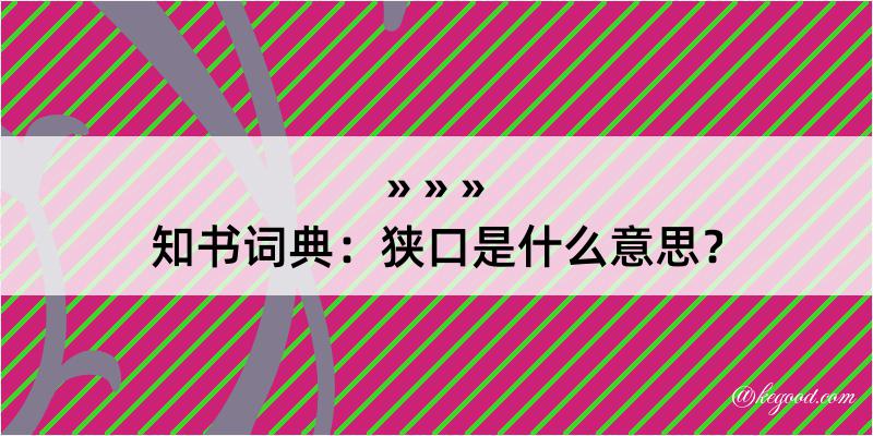 知书词典：狭口是什么意思？