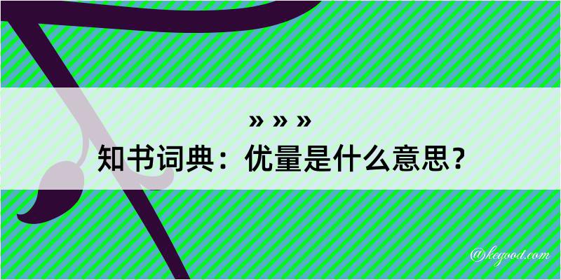 知书词典：优量是什么意思？