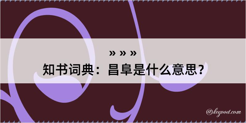 知书词典：昌阜是什么意思？