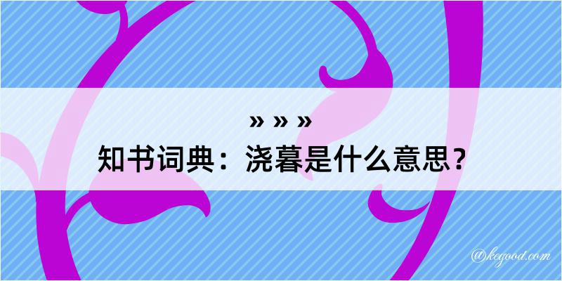 知书词典：浇暮是什么意思？