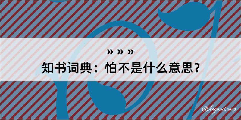 知书词典：怕不是什么意思？