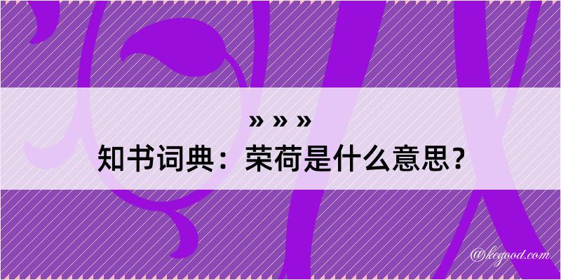 知书词典：荣荷是什么意思？