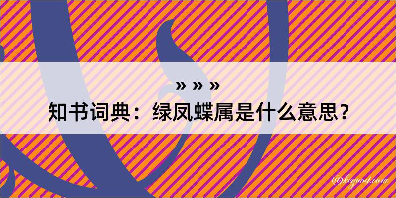 知书词典：绿凤蝶属是什么意思？