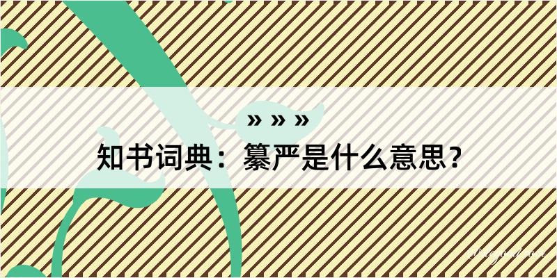 知书词典：纂严是什么意思？