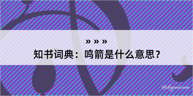 知书词典：鸣箭是什么意思？