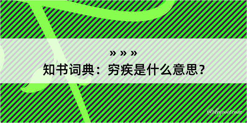 知书词典：穷疾是什么意思？