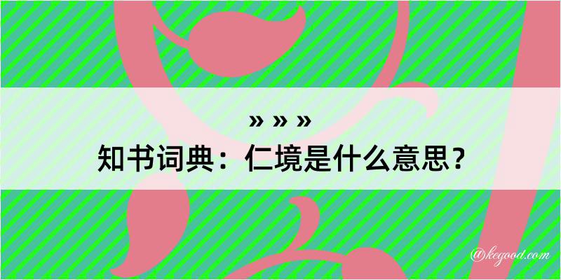 知书词典：仁境是什么意思？