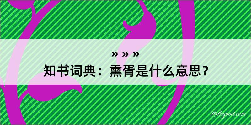 知书词典：熏胥是什么意思？