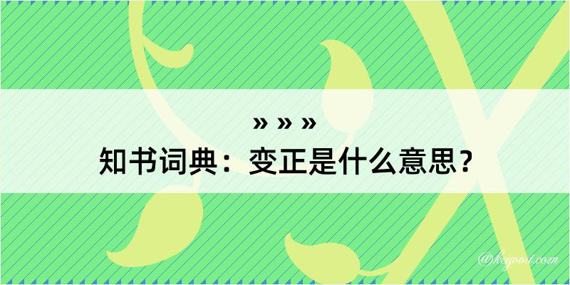 知书词典：变正是什么意思？