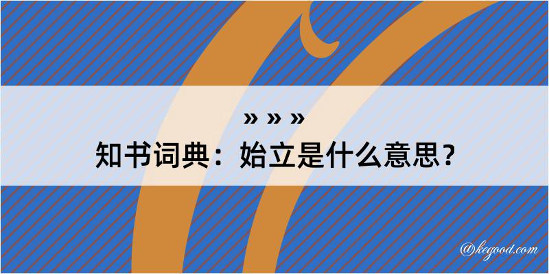 知书词典：始立是什么意思？