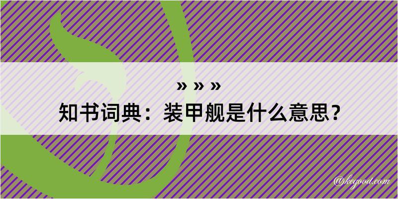 知书词典：装甲舰是什么意思？