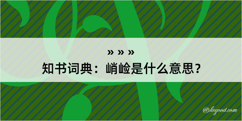 知书词典：峭崄是什么意思？