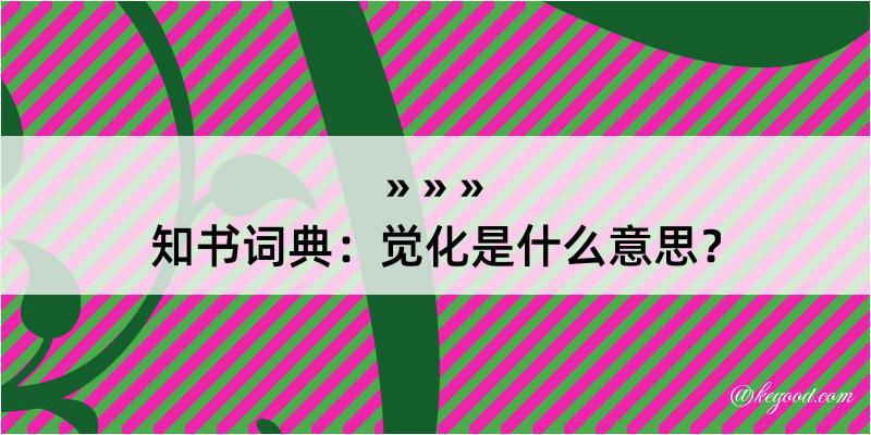 知书词典：觉化是什么意思？