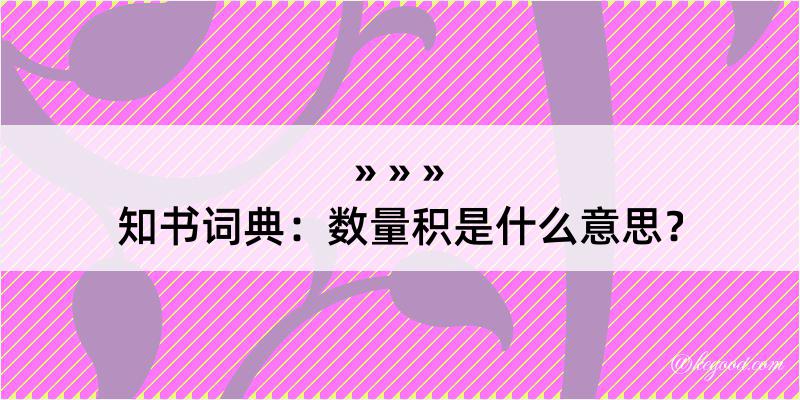 知书词典：数量积是什么意思？