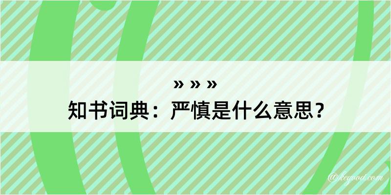 知书词典：严慎是什么意思？