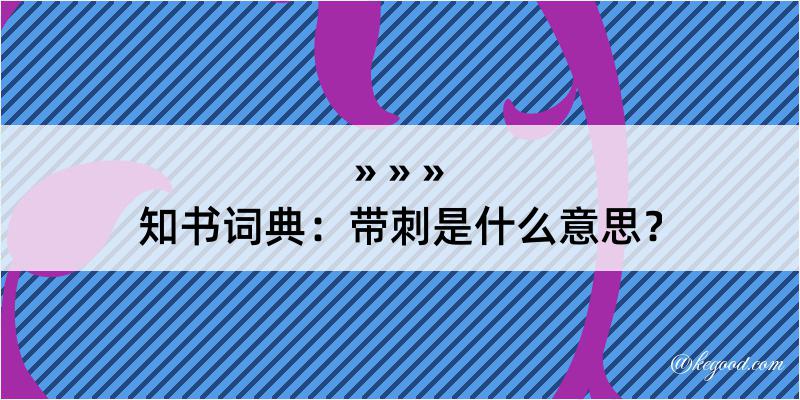 知书词典：带刺是什么意思？