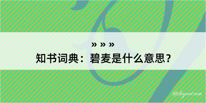 知书词典：碧麦是什么意思？