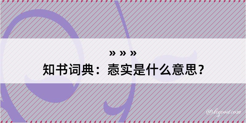 知书词典：悫实是什么意思？