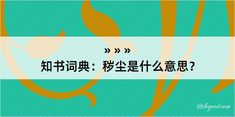 知书词典：秽尘是什么意思？