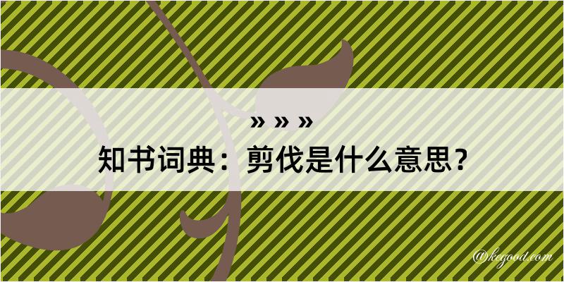 知书词典：剪伐是什么意思？