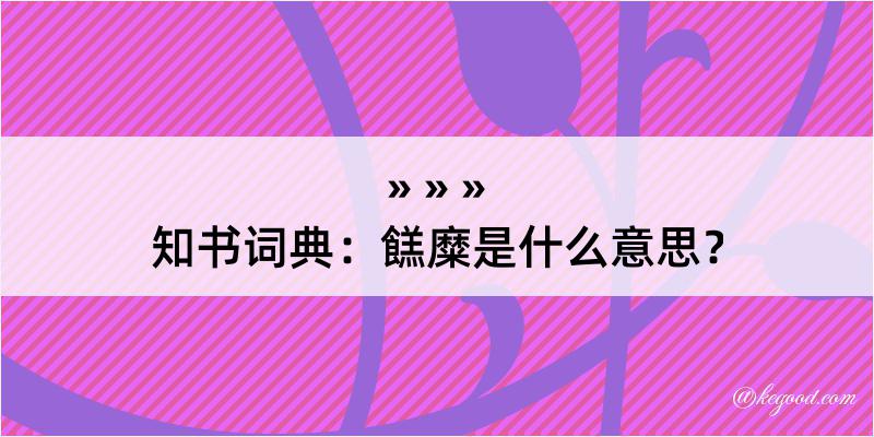 知书词典：餻糜是什么意思？