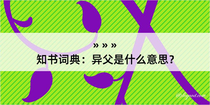 知书词典：异父是什么意思？