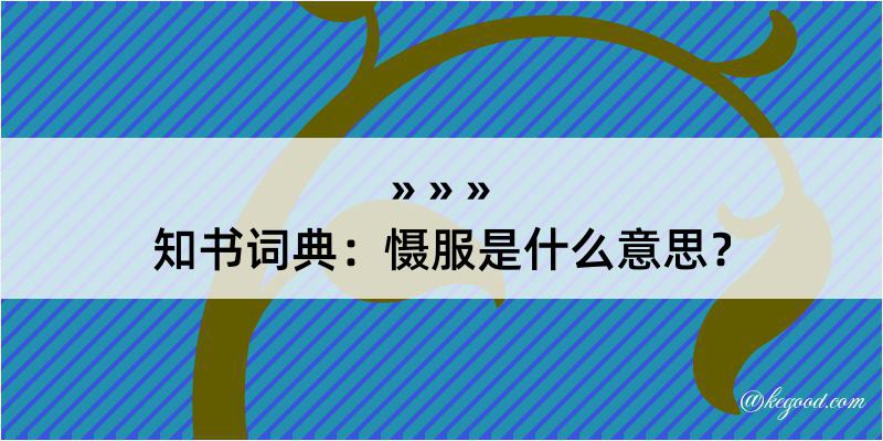 知书词典：慑服是什么意思？