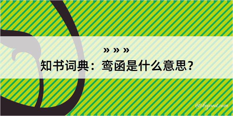 知书词典：鸾函是什么意思？