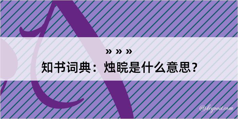 知书词典：烛睆是什么意思？