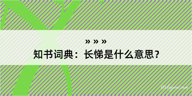 知书词典：长悌是什么意思？