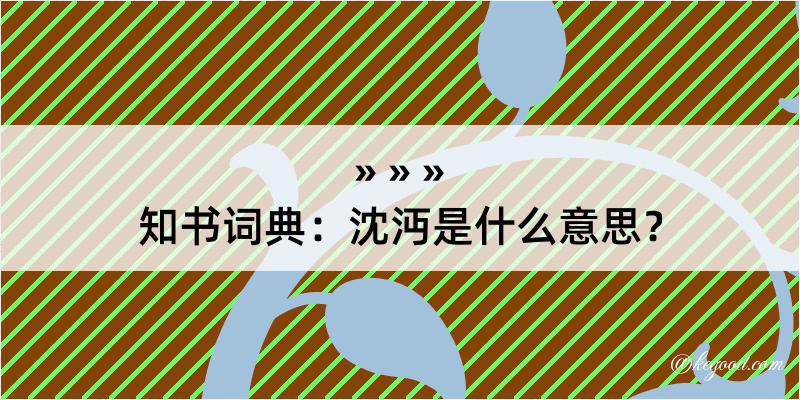 知书词典：沈沔是什么意思？